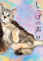 しっぽの声 １３