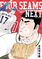 フォーシームＮＥＸＴ ７