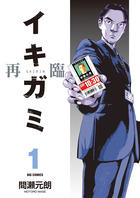 イキガミ　再臨 １