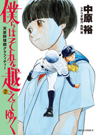 僕らはそれを越えてゆく～天彦野球部グラフィティー～ ２