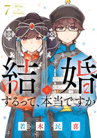 結婚するって、本当ですか ７