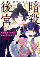 暗殺後宮～暗殺女官・花鈴はゆったり生きたい～ ２