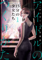 １５分の少女たち　－アイドルのつくりかた－ １