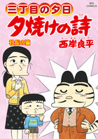 特選「三丁目の夕日―12ヶ月―」4冊セット 【全巻購入特典