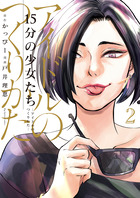 １５分の少女たち　－アイドルのつくりかた－ ２