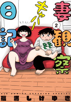 妻観察日記 ２