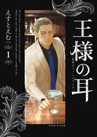 王様の耳 １