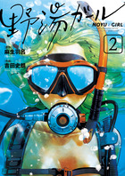 野湯ガール ２