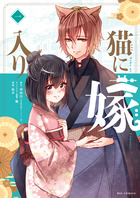 猫に嫁入り １