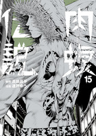 闇金ウシジマくん外伝　肉蝮伝説 １５