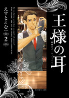 王様の耳 ２