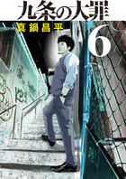 九条の大罪 ６
