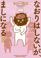 なおりはしないが、ましになる ２