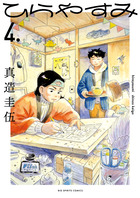 ひらやすみ ４