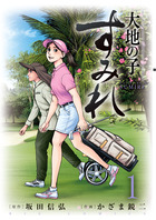大地の子　すみれ １