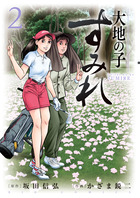 大地の子　すみれ ２