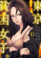 東京貧困女子。 ６