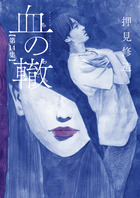 血の轍 １４