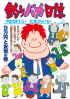 釣りバカ日誌 １１０