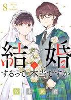 結婚するって、本当ですか ８