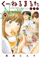 くーねるまるた　ぬーぼ ９