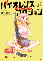 バイオレンスアクション ７
