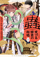 蟲愛づる姫君の結婚　～後宮はぐれ姫の蠱毒と謎解き婚姻譚～ １