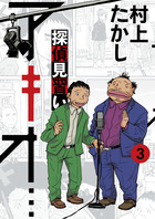 探偵見習い　アキオ… ３