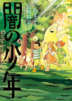 闇の少年 上