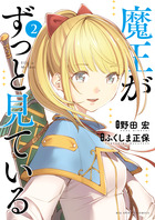 魔王がずっと見ている ２