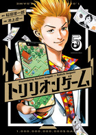 トリリオンゲーム ５