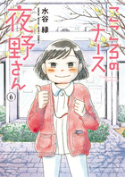 こころのナース夜野さん ６