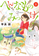 へんなものみっけ！ ８