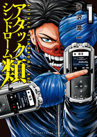 アタックシンドローム類 １