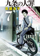 九条の大罪 ５ | 書籍 | 小学館