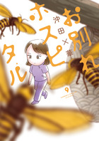 お別れホスピタル ９