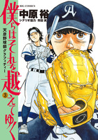 僕らはそれを越えてゆく～天彦野球部グラフィティー～ ３