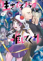 生きてるうちに推してくれ １