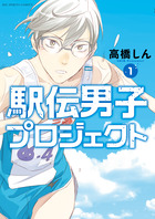 駅伝男子プロジェクト １