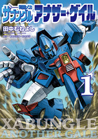 戦闘メカ　ザブングル　アナザー・ゲイル １