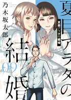 夏目アラタの結婚 12 | 書籍 | 小学館