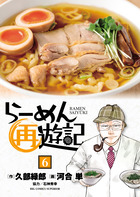 らーめん再遊記 | 書籍 | 小学館