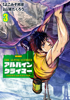 ＴＨＥ　ＡＬＰＩＮＥ　ＣＬＩＭＢＥＲ　単独登攀者・山野井泰史の軌跡 ３