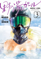 野湯ガール ３
