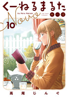 くーねるまるた　ぬーぼ １０