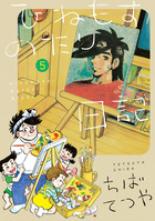 ひねもすのたり日記 第５集
