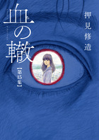 血の轍 １５