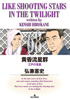 黄昏流星群 ６８ | 書籍 | 小学館