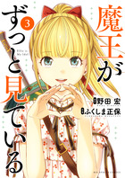 今日も王子が尊いです。 ３ | 書籍 | 小学館