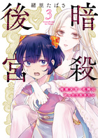 暗殺後宮～暗殺女官・花鈴はゆったり生きたい～ ３